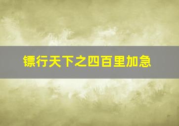 大企鹅