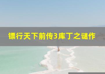 中国的木偶艺术