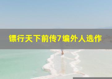 舞台春秋作