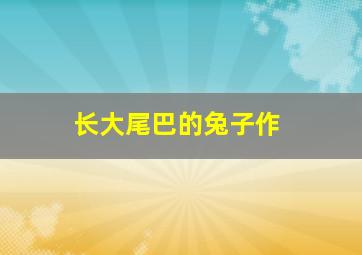 小林可爱到爆OVA