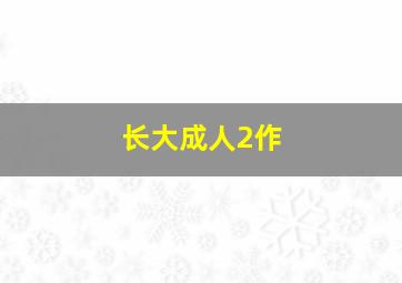 在路上微电影