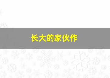 月光公主英文版