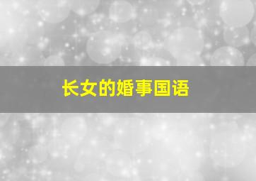 稻草狗作