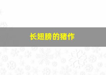 恐怖的记忆