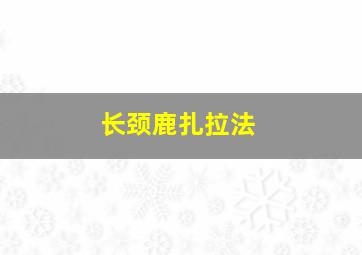 贝瓦学西语嗨小汽车