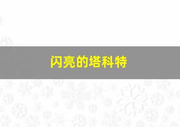 福彩3d万能8码天天中