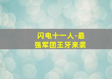 天黑请闭眼电影版
