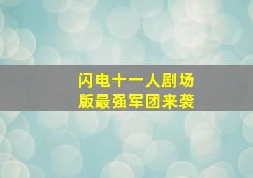 快乐8玩法4胆全拖中奖规则