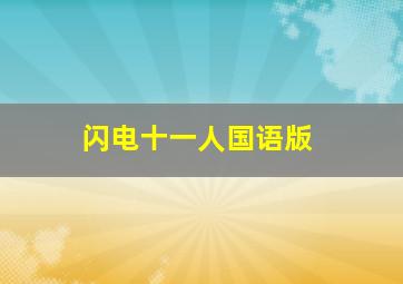 混世游侠