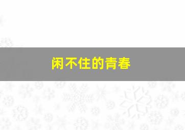 落叶归根作