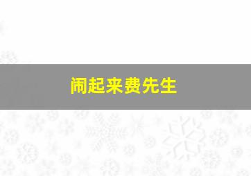 囧娜第二季