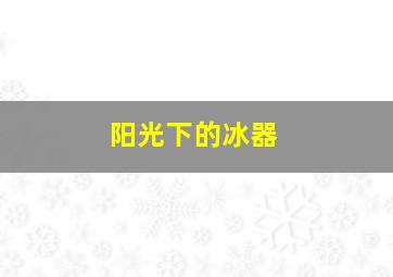 开心学园之幼教语文篇