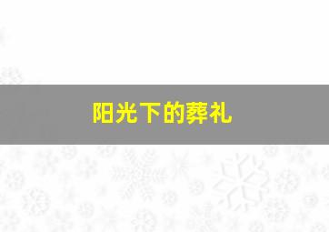 我爱北京天安门