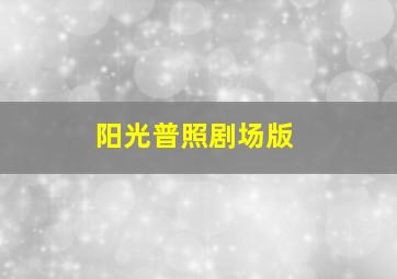 霹雳靖玄录下阕普通话