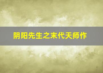 中华弟子规第一季第一部