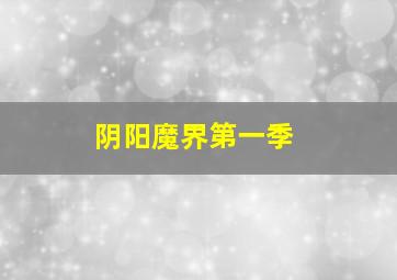 冰川时代1作