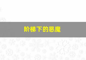 小伶玩具搞笑生活