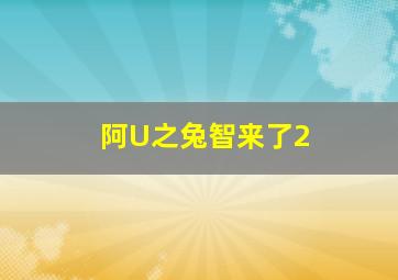 从前有座灵剑山2