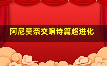 亚洲舞王