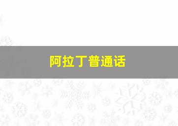 片刻停留