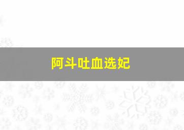 藏娇记原声