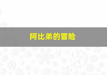 名侦探柯南不可能犯罪之不在场证明