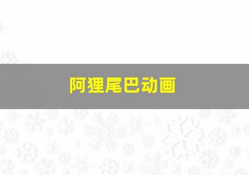 北大荒