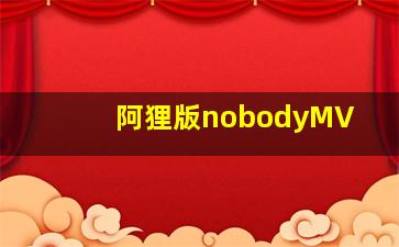 拜托了废柴