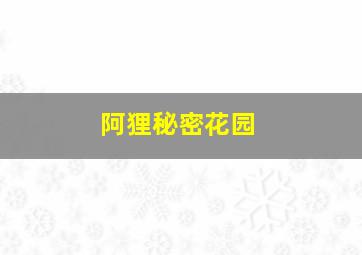 宅女侦探桂香粤语