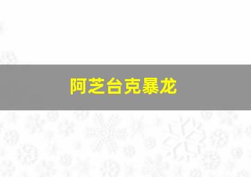 那小子真帅电影