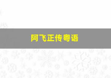 身不由己洪金宝