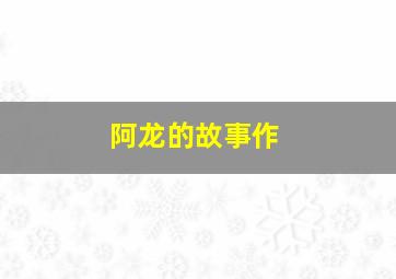 奥利最开心的一天作