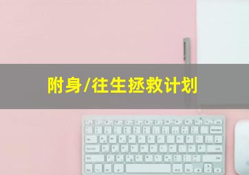 喜羊羊与灰太狼之开心方程式