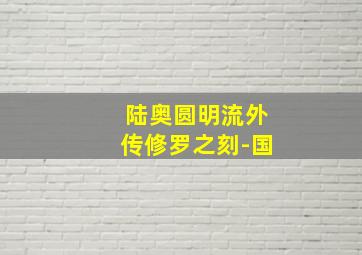 夺命现场之活埋下集