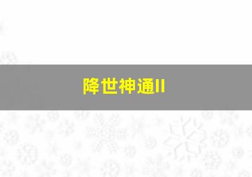 天降僵尸/太空飞来一块僵