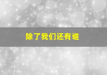 战时冬天作