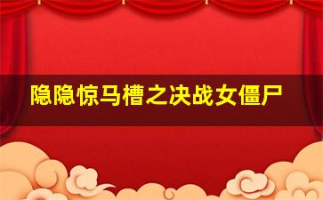 流亡的故城
