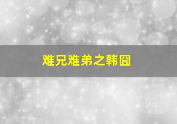爱了散了第二部