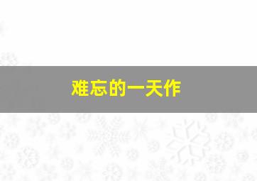 大病作