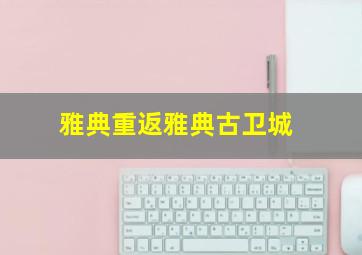 抓住稻草的野兽作