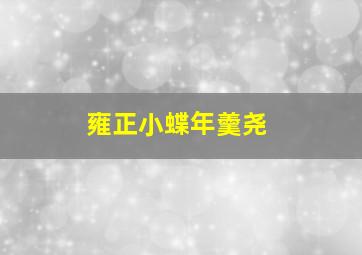 全家福(秦海璐版)