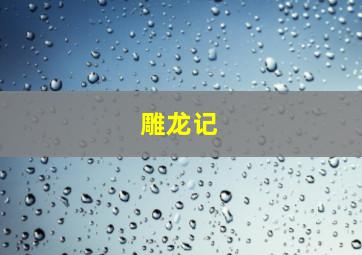 不明真相大白