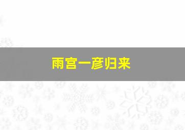 中国福彩快乐8开奖号码走势图