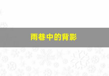 再陪你十年