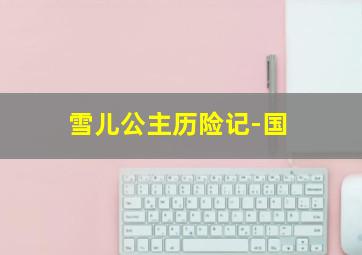 cq9电子试玩平台哪个好排行榜最新
