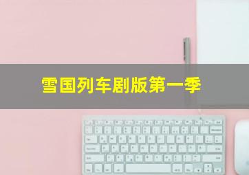 无尽之夏