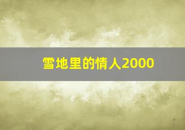 BBC致命极地之旅