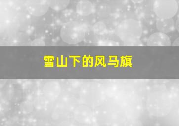 跑掉的暑假作业