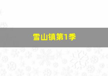 蓝色霹雳号