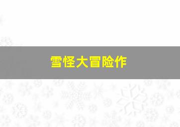意外的爱情
